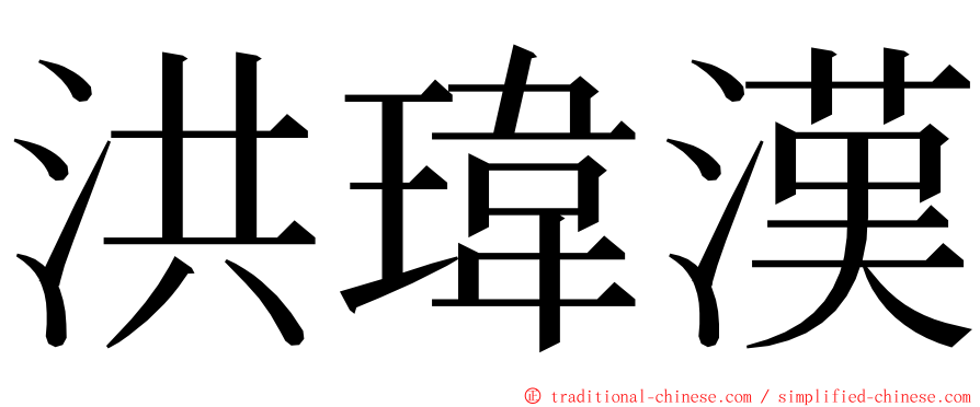 洪瑋漢 ming font