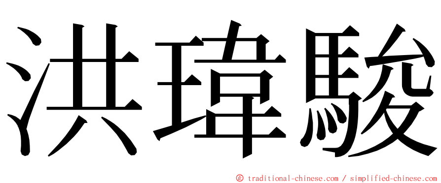 洪瑋駿 ming font