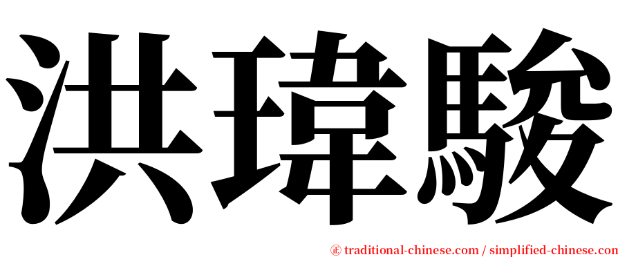 洪瑋駿 serif font