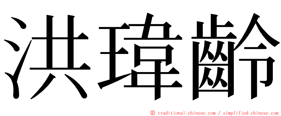 洪瑋齡 ming font