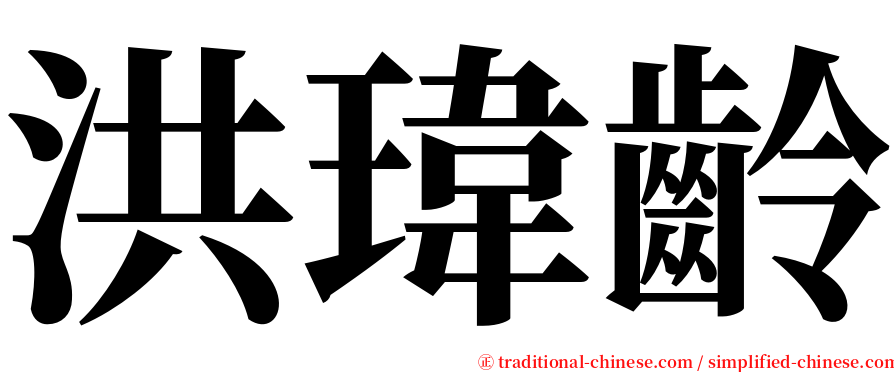 洪瑋齡 serif font