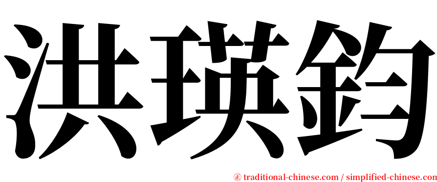 洪瑛鈞 serif font
