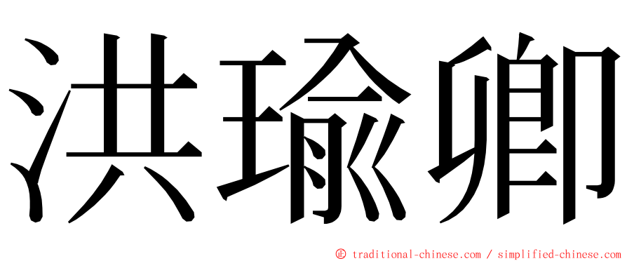 洪瑜卿 ming font