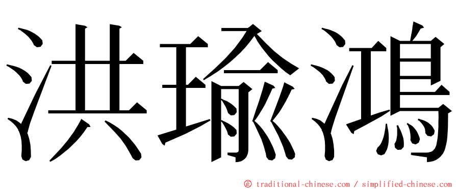 洪瑜鴻 ming font