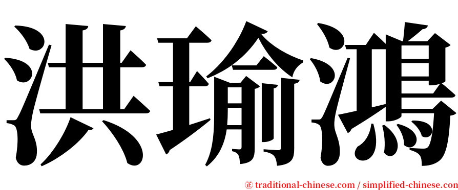 洪瑜鴻 serif font