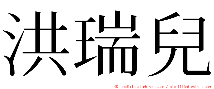 洪瑞兒 ming font