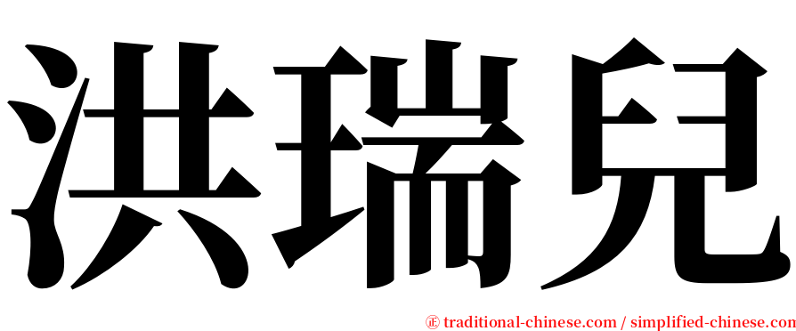 洪瑞兒 serif font