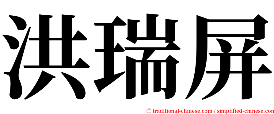 洪瑞屏 serif font