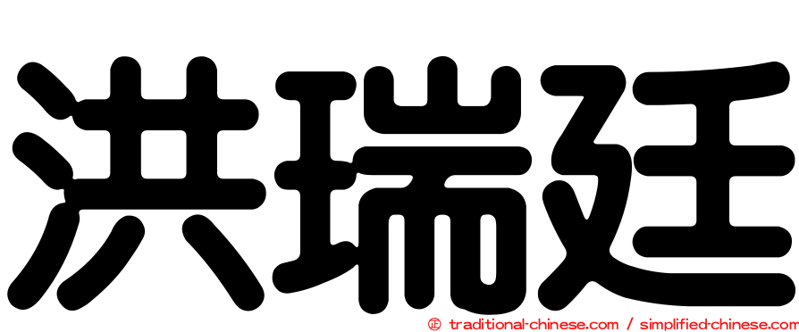 洪瑞廷