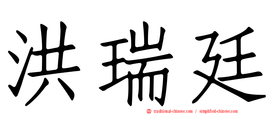 洪瑞廷