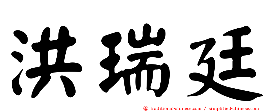 洪瑞廷