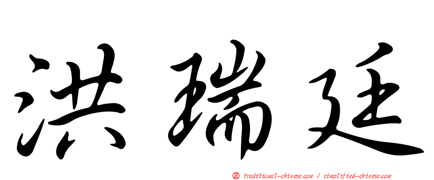洪瑞廷