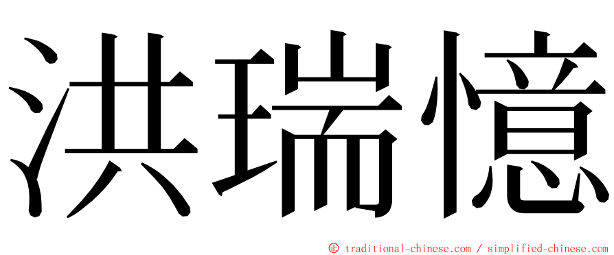 洪瑞憶 ming font