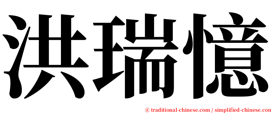 洪瑞憶 serif font