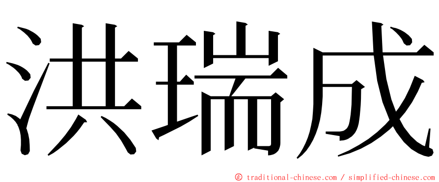 洪瑞成 ming font