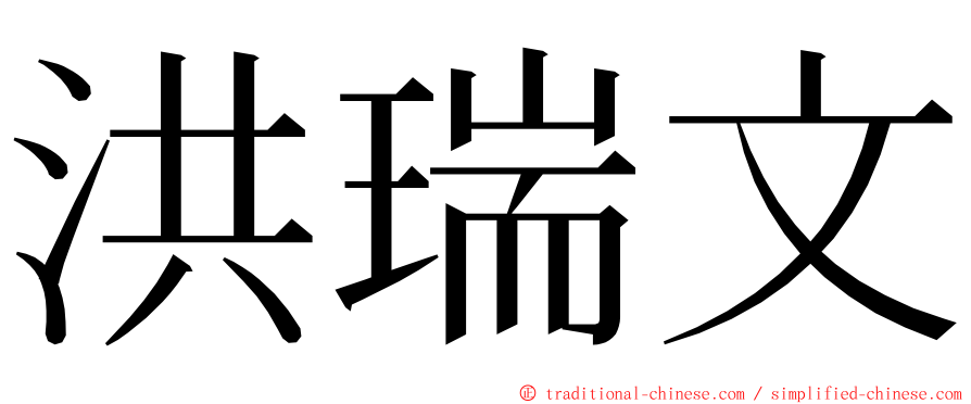 洪瑞文 ming font