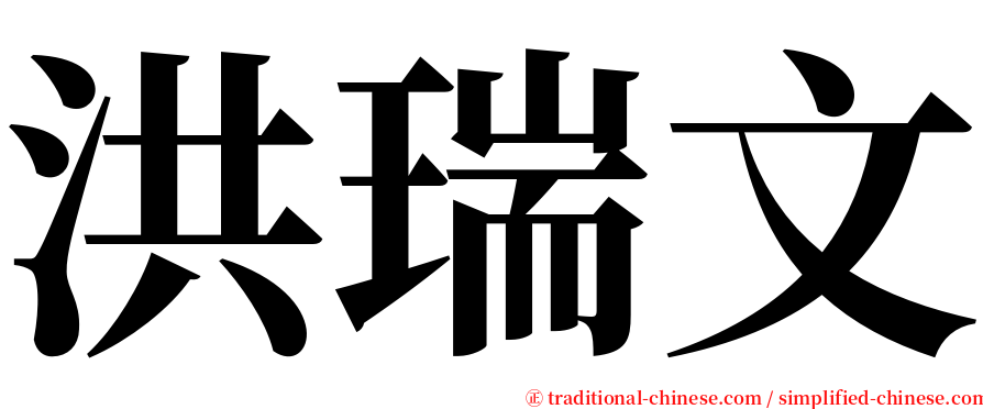 洪瑞文 serif font