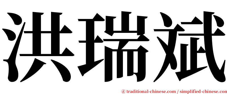 洪瑞斌 serif font