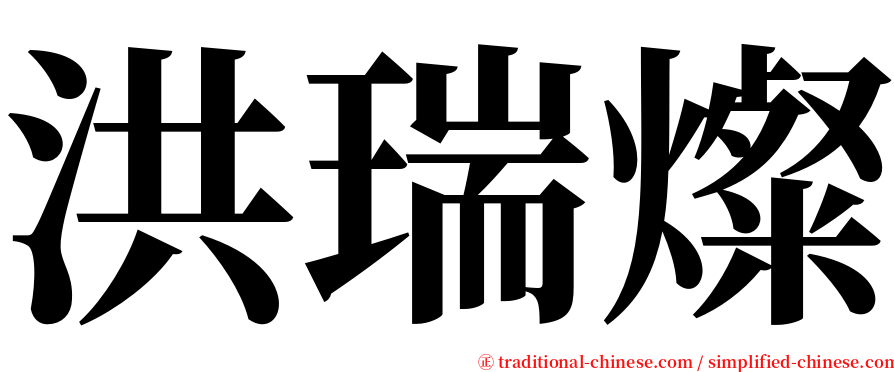 洪瑞燦 serif font