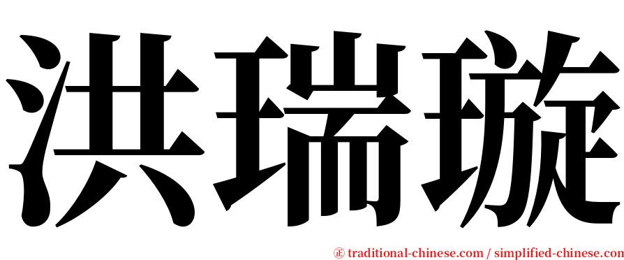 洪瑞璇 serif font
