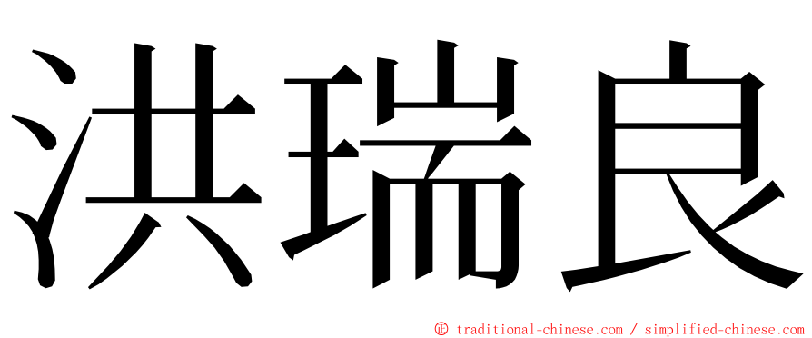 洪瑞良 ming font
