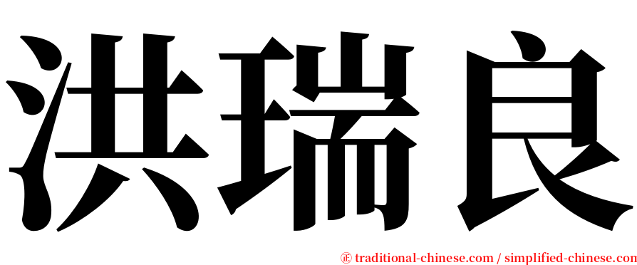 洪瑞良 serif font