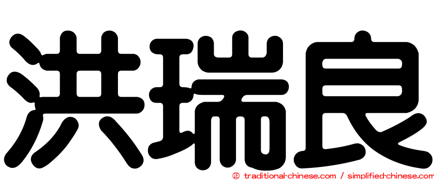 洪瑞良