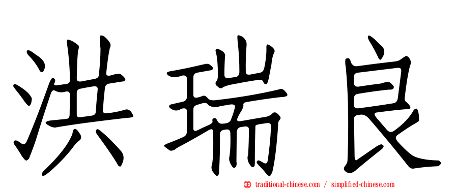 洪瑞良