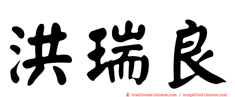 洪瑞良