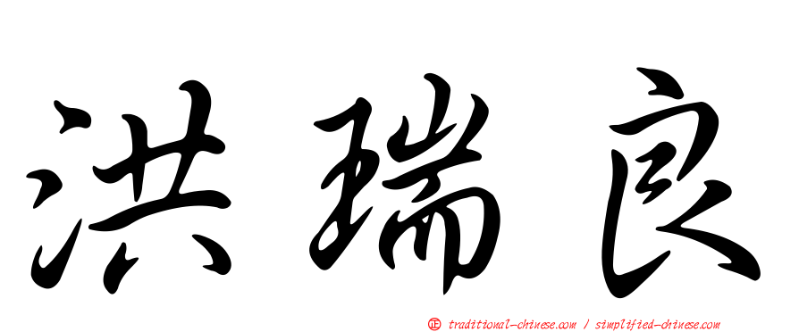 洪瑞良