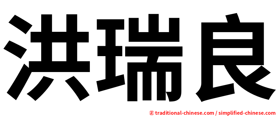 洪瑞良