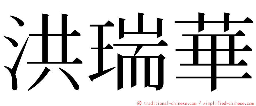 洪瑞華 ming font