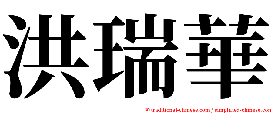 洪瑞華 serif font