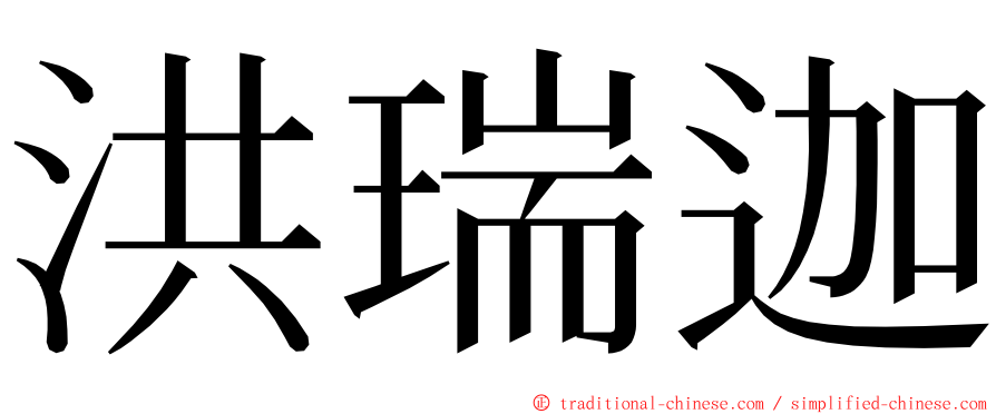 洪瑞迦 ming font