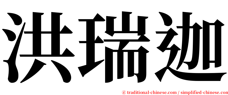 洪瑞迦 serif font