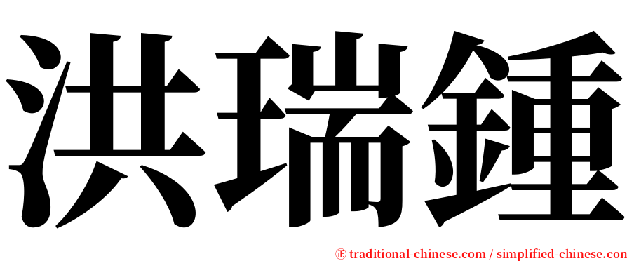 洪瑞鍾 serif font