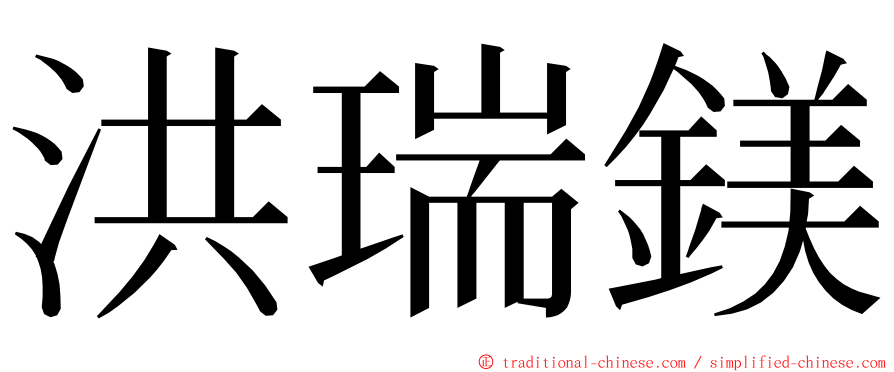 洪瑞鎂 ming font