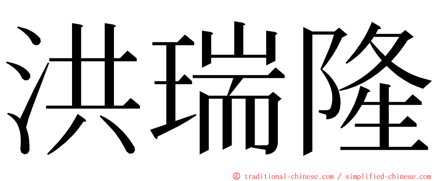 洪瑞隆 ming font