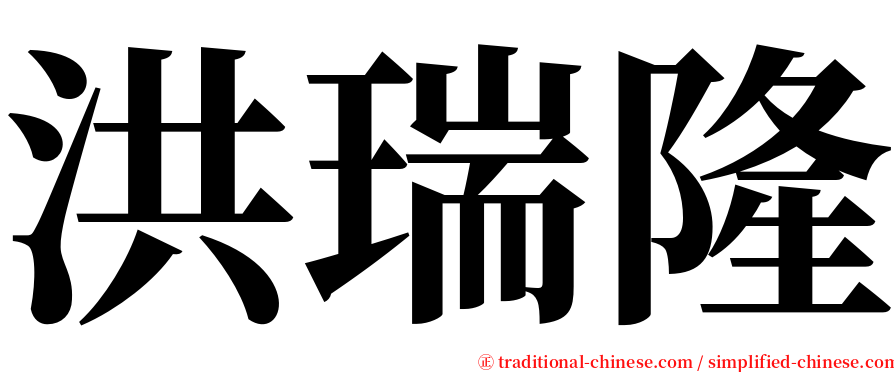 洪瑞隆 serif font