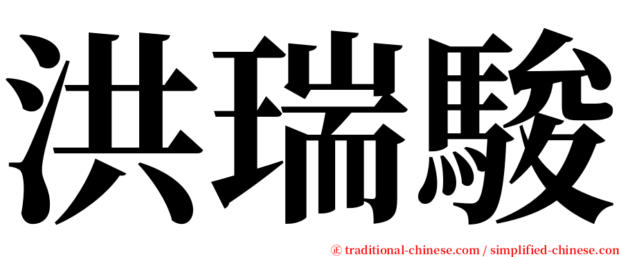 洪瑞駿 serif font