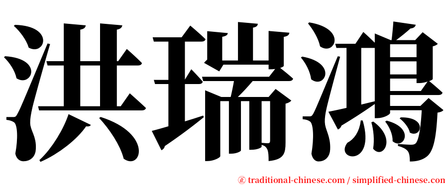 洪瑞鴻 serif font