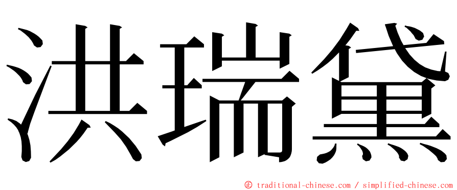 洪瑞黛 ming font