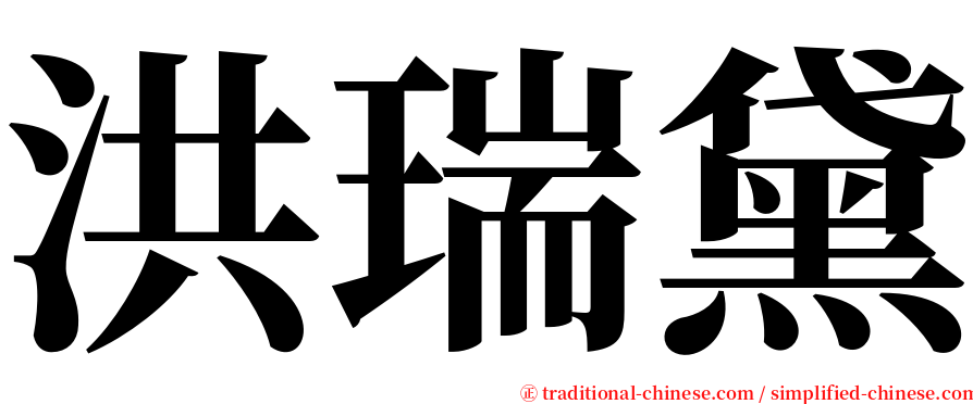 洪瑞黛 serif font