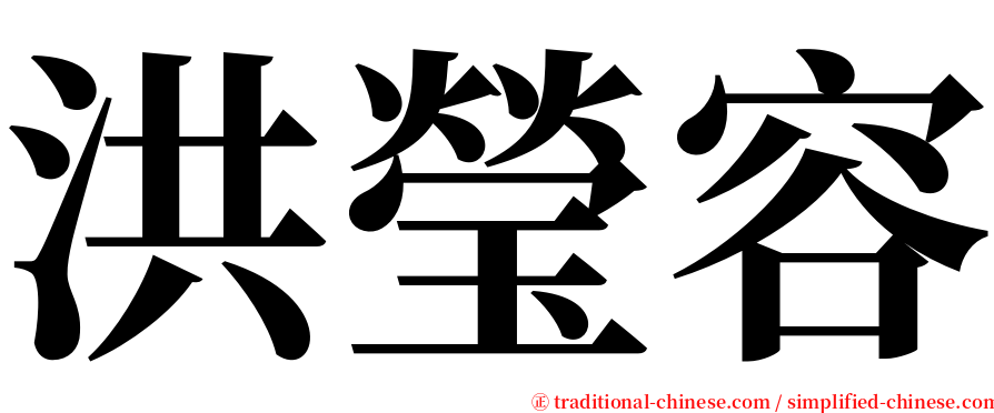 洪瑩容 serif font