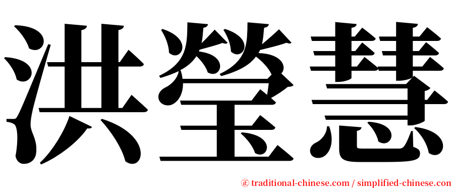 洪瑩慧 serif font