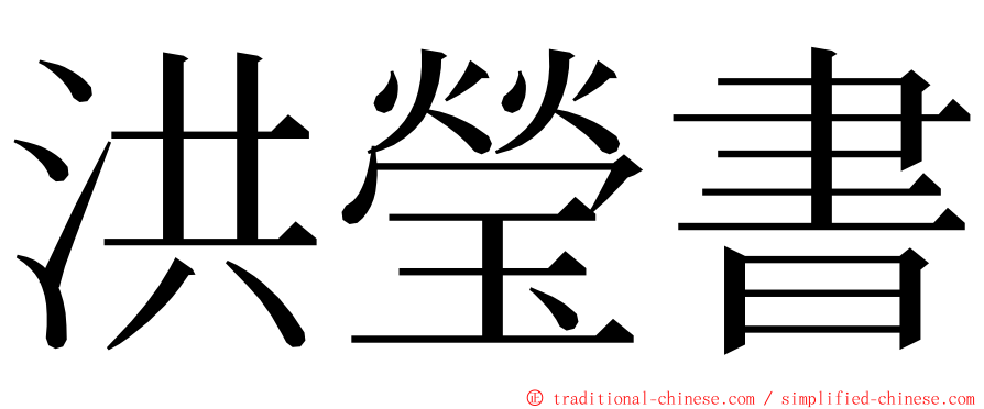 洪瑩書 ming font