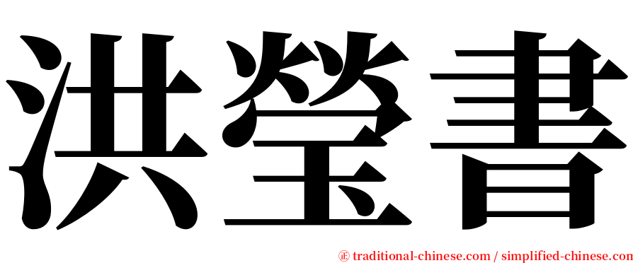 洪瑩書 serif font