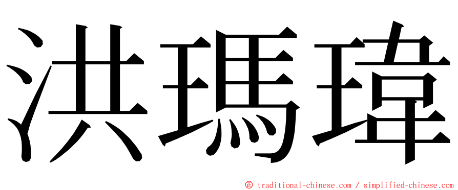 洪瑪瑋 ming font