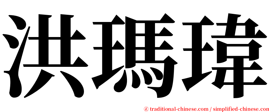 洪瑪瑋 serif font