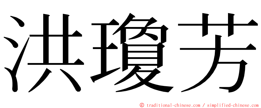 洪瓊芳 ming font